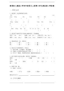 新课标人教版小学四年级语文上册第六单元测试卷1带答案