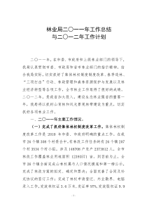 林业局二○一一年工作总结与二○一二年工作计划