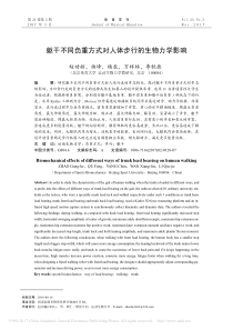 躯干不同负重方式对人体步行的生物力学影响