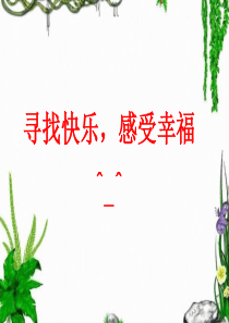 寻找快乐,感受幸福^_^