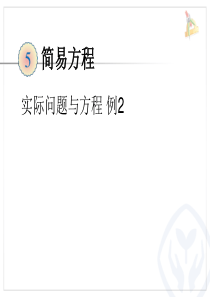 实际问题与方程 例2