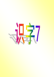 识字7PPT课件