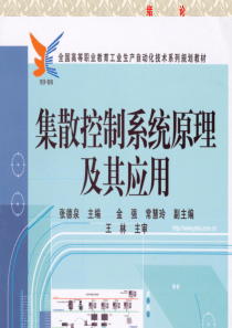 集散控制系统原理及应用-00-绪论