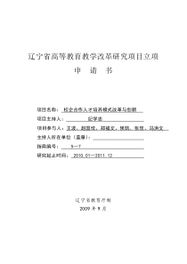 纪学忠辽宁省高等教育教学改革研究项目立项申报表