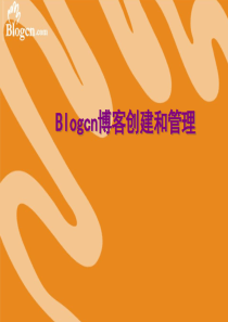 Blogcn博客创建和管理