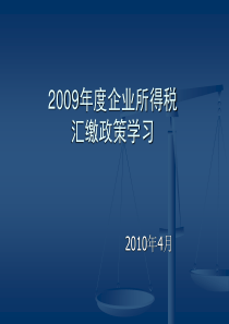 2009年度企业所得税汇缴政策学习