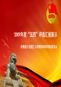 2009年度大连理工大学团委优秀奖评选_数学学院展示材料