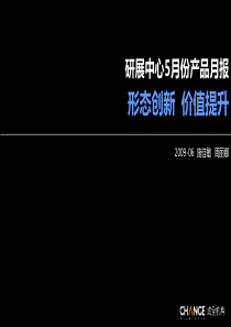 2009年房地产产品创新报告_35PPT_成全机构