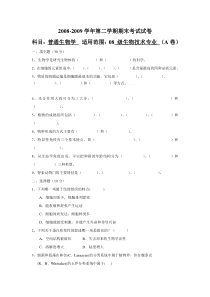 2009年普通生物学试题及解析(A)