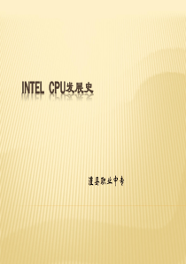 intelcpu的发展