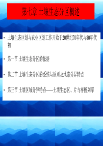 土壤生态学课件 第七章 土壤生态分区概述