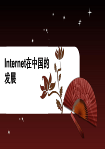 Internet在中国的发展