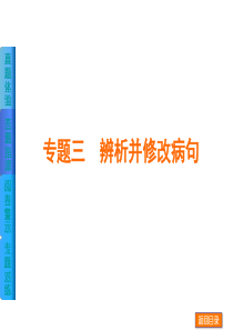 【江西省专用】2014届高考语文二轮复习方案专题课件：专题三-辨析并修改病句