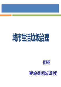 杨海英司长讲课_城市生活垃圾治理1028（PDF47页）