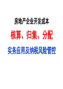 企业开发成本核算、归集、分配实务应用及纳税风险管