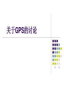 GPS原理、差分GPS PPT讲解