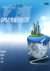 GPS在物流中的应用