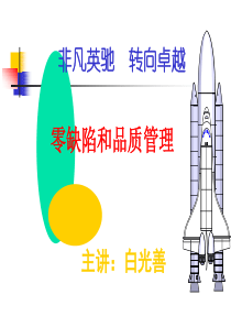 零缺陷与品质管理