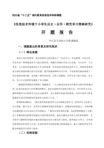 信息技术环境下小学生自主合作探究学习开题报告