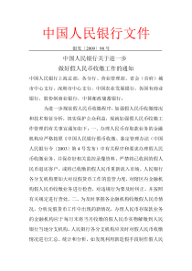 【法规名称】-中国人民银行关于进一步做好假人民币收缴工作的通知