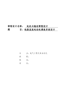 电机与拖动课程设计――他励直流电动机调速系统设计