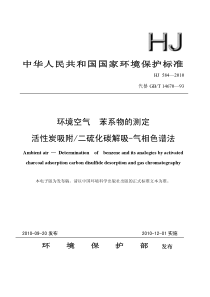 HJ-584—2010-环境空气-苯系物的测定-活性炭吸附-二硫化碳解吸-气相色谱法-NoRestr