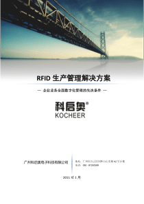 科启奥-RFID无线射频生产线管理方案