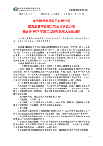 龙元建设集团股份有限公司第五届董事会第二次会议决议公告暨召开