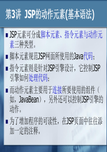 第三讲 JSP动作元素