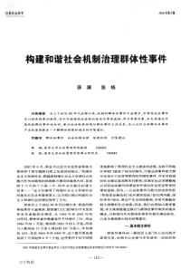 构建和谐社会机制治理群体性事件