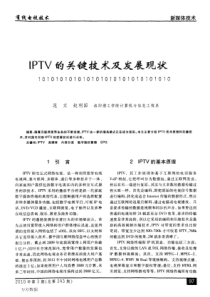 IPTV的关键技术及发展现状