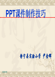 PPT课件制作技巧2