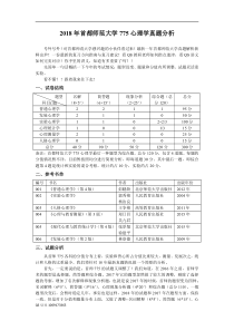 2018年考研心理学+(学硕)+首都师范大学+775+心理学综合