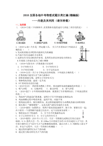 2018物理中考分类汇编-内能及其利用(精编版)