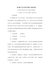 学习新《中小学生守则》活动方案