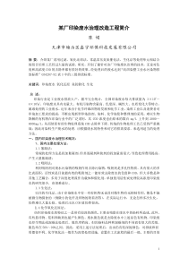 某厂印染废水治理改造工程简介doc-某厂印染废水治理改造