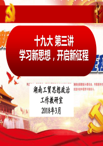 学习新思想,开启新征程