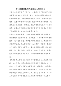 学习新时代新担当新作为心得体会五