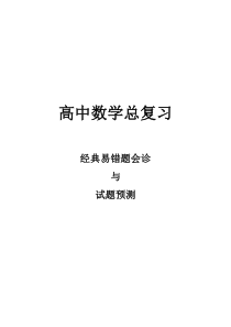 高考数学总复习经典易错题试题预测