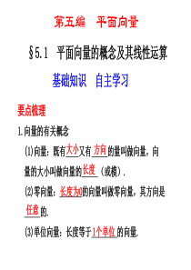 高考数学总复习课件5.1  平面向量的概念及其线性运算