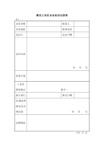 企业走访表