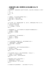 (2004-2011年)一级建造师公路工程管理与实务真题