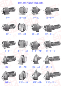 北机R系列减速机选型