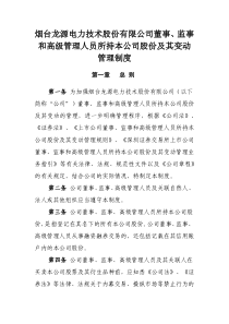 龙源技术：董事、监事和高级管理人员所持本公司股份及其变动管理制度