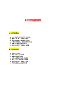 数控程序编制与注释规范资料