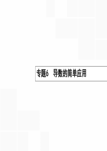 2016届高考数学二轮复习 2.6 导数的简单应用课件