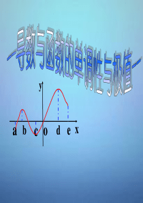 2016届高考数学大一轮复习 第二章 14导数与函数的单调性与极值课件 文