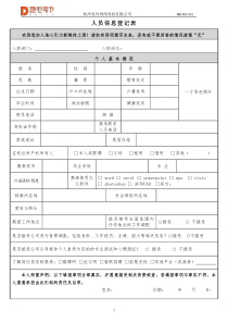 员工入职登记表