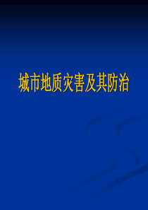 城市地质灾害及其防治