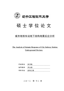城市地铁车站地下结构地震反应分析